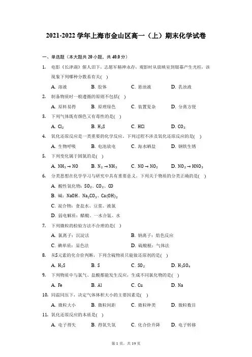 2021-2022学年上海市金山区高一(上)期末化学试卷(附答案详解)