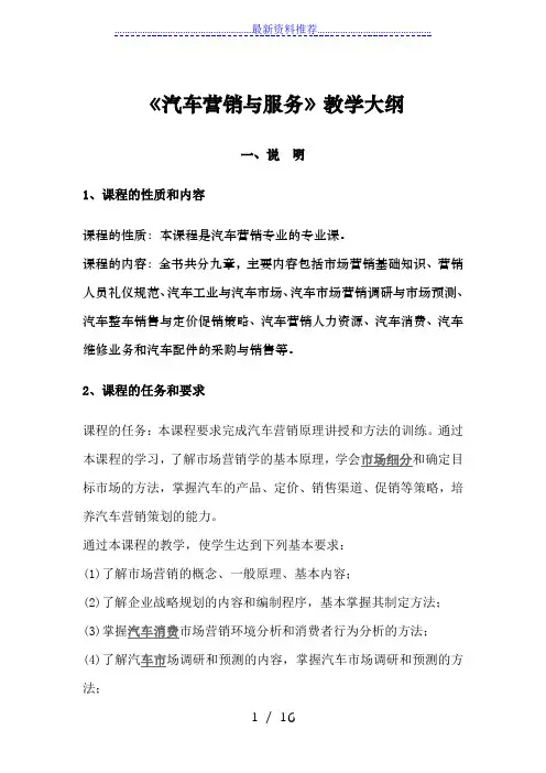 《汽车营销与服务》教学大纲
