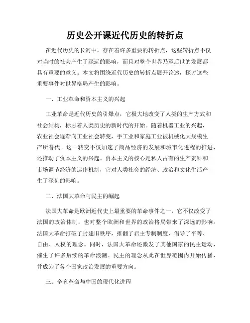 历史公开课近代历史的转折点