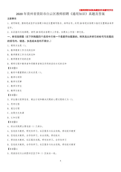 2020年贵州省贵阳市白云区教师招聘《通用知识》真题及答案