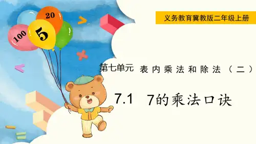 冀教版二年级数学上册第七单元(教学课件)第1课时  7的乘法口诀