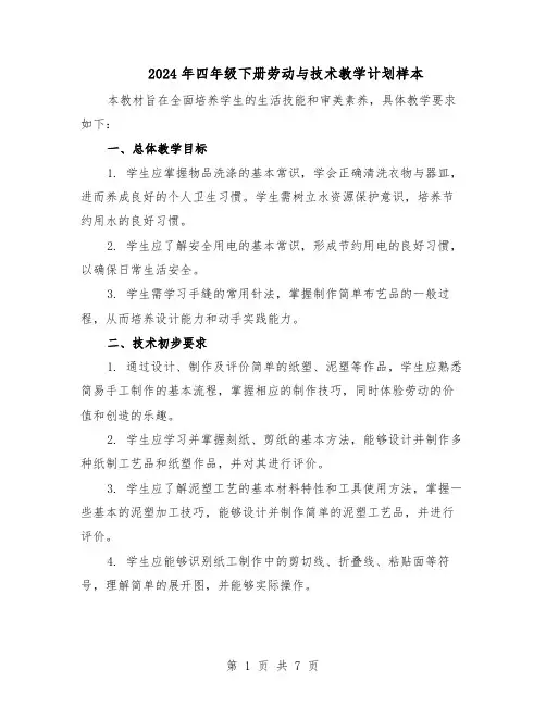 2024年四年级下册劳动与技术教学计划样本（3篇）