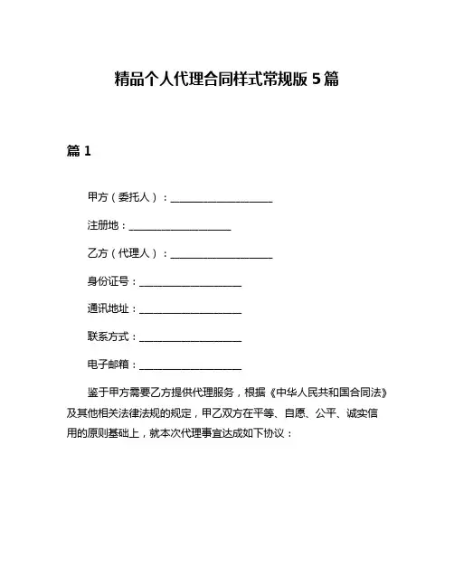 精品个人代理合同样式常规版5篇