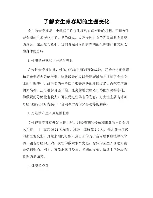 了解女生青春期的生理变化