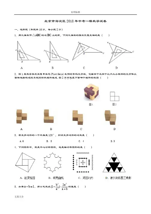 北京市中学考试2018海淀数学一模试卷含问题详解