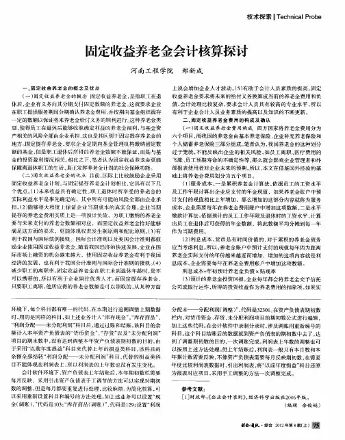 固定收益养老金会计核算探讨