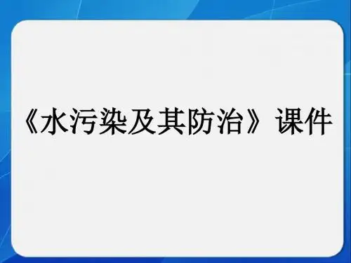 湘教版高中地理选修6 环境保护课件 水污染及其防治课件2