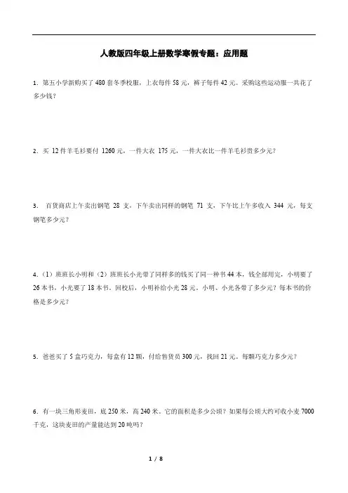 人教版四年级上册数学寒假专题：应用题