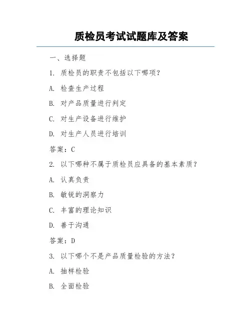 质检员考试试题库及答案