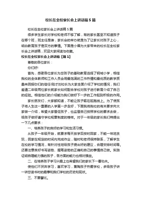 校长在全校家长会上讲话稿5篇