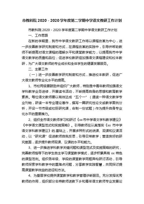 市教科院2020－2020学年度第二学期中学语文教研工作计划
