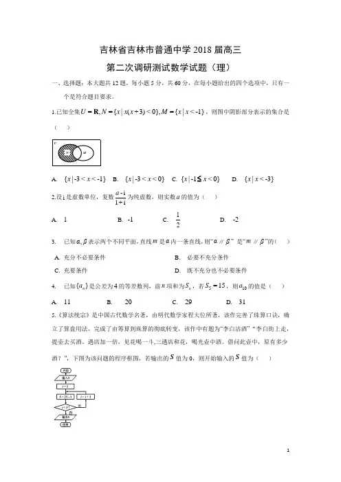 数学---吉林省吉林市普通中学2018届高三第二次调研测试试题(理)