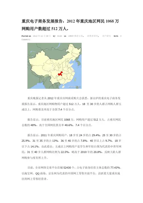重庆电子商务发展报告：2012年重庆地区网民1068万 网购用户数超过512万人,