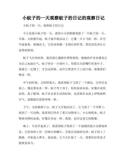 小学三年级作文小蚊子的一天观察蚊子的日记的观察日记