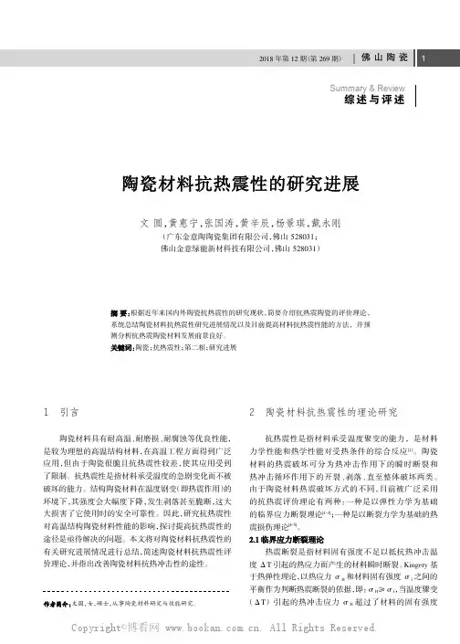 陶瓷材料抗热震性的研究进展