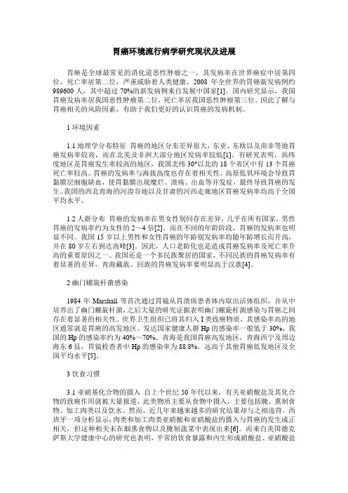 胃癌环境流行病学研究现状及进展