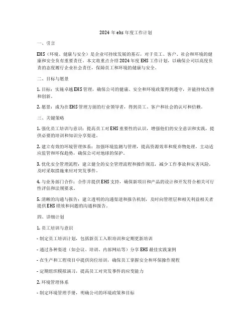2024年ehs年度工作计划