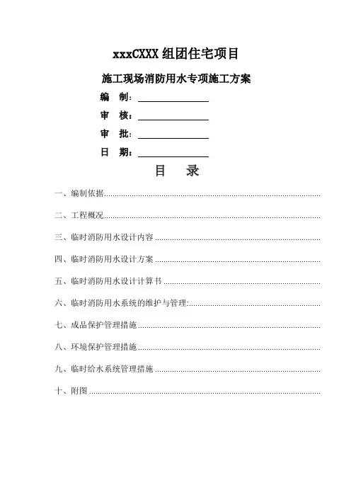 施工现场临时消防用水方案分开