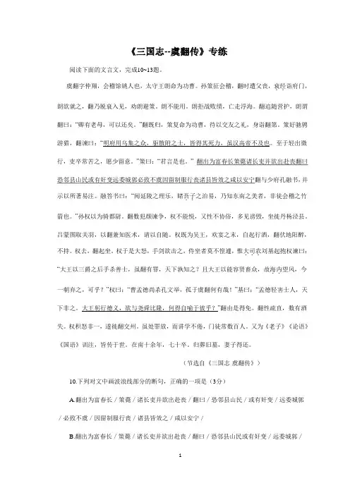 2021届高考语文三轮文言文阅读专题复习：《三国志--虞翻传》专练