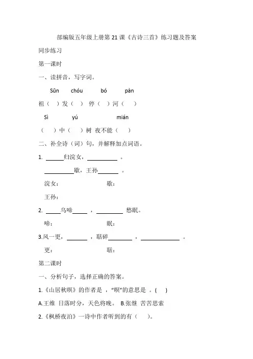 部编版五年级上册第21课《古诗三首》练习题及答案