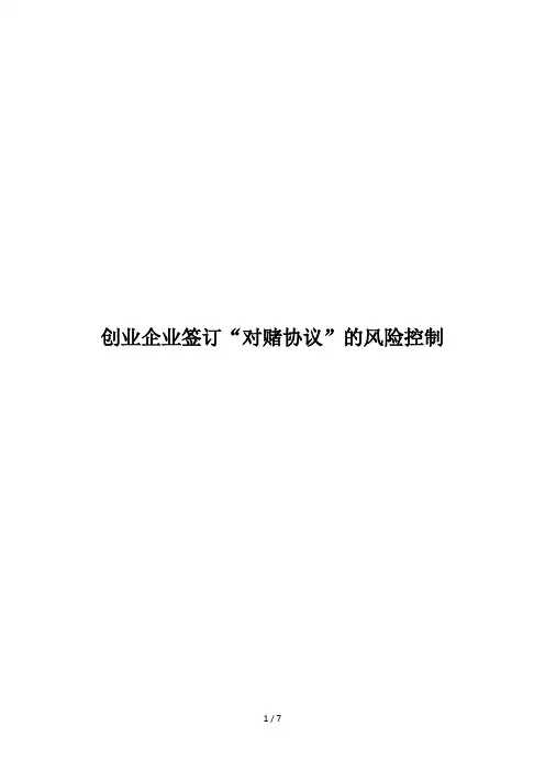 创业企业签订“对赌协议”的风险控制