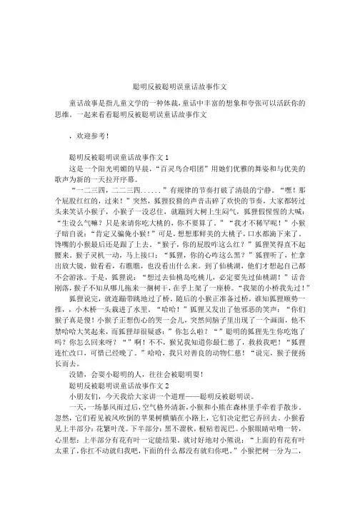 聪明反被聪明误童话故事作文