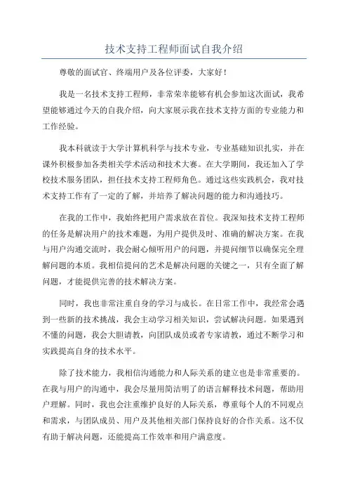 技术支持工程师面试自我介绍