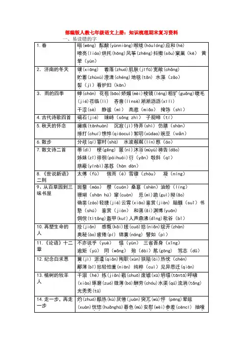 新部编版人教七年级语文上册：知识梳理期末复习资料