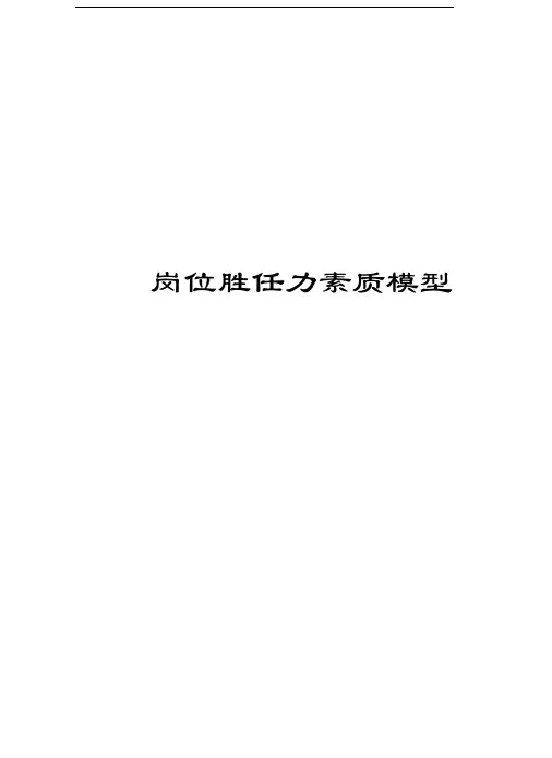 岗位胜任力素质模型资料讲解