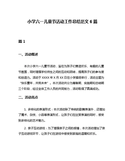 小学六一儿童节活动工作总结范文6篇