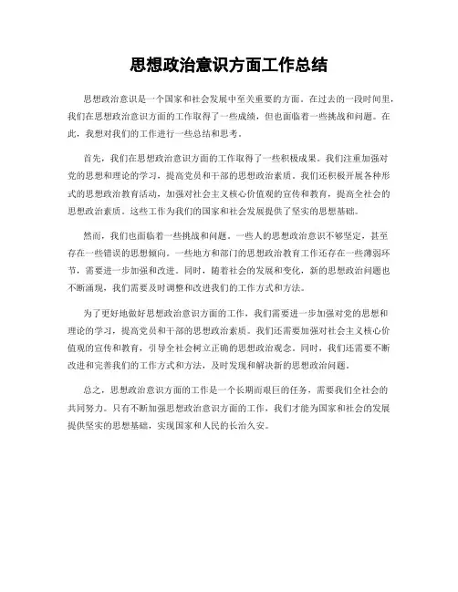 思想政治意识方面工作总结