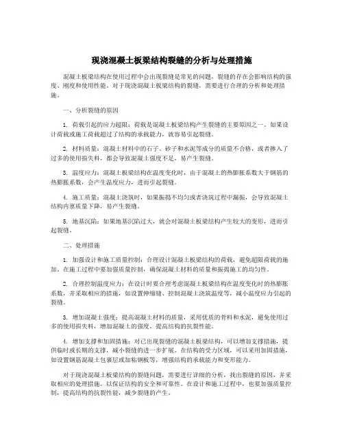 现浇混凝土板梁结构裂缝的分析与处理措施