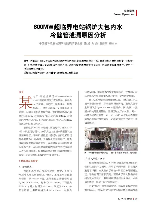 600mw超临界电站锅炉大包内水冷壁管泄漏原因分析