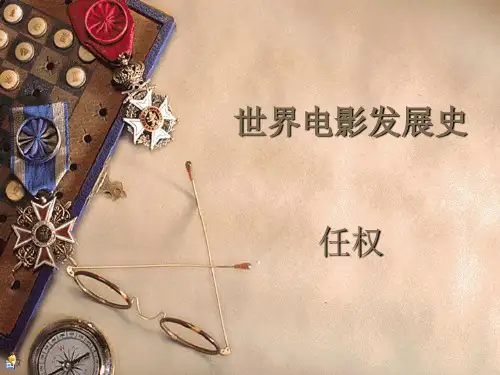 世界电影发展简介