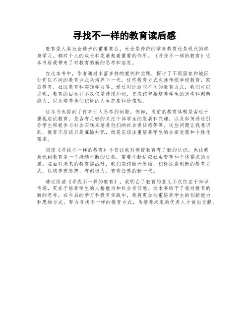 寻找不一样的教育读后感