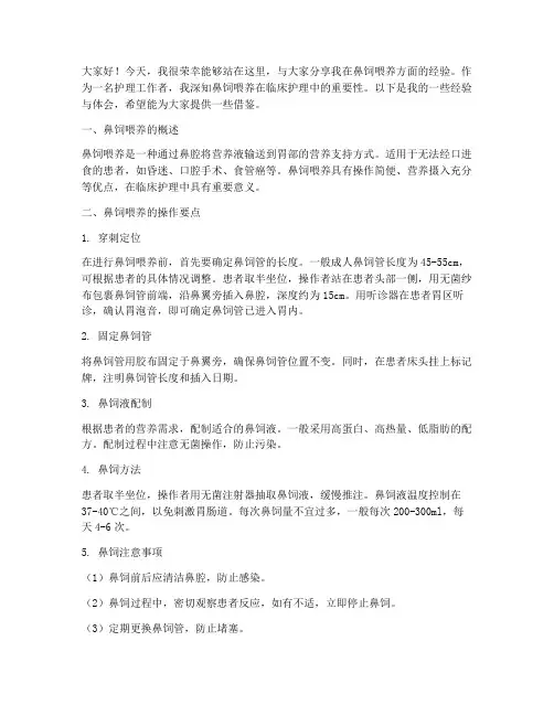 鼻饲喂养经验交流发言稿