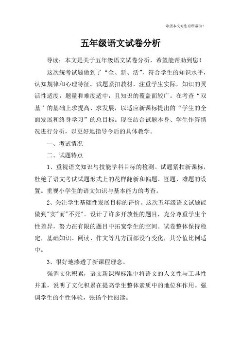 五年级语文试卷分析 3