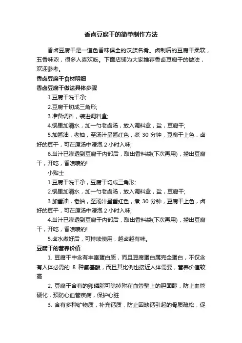 香卤豆腐干的简单制作方法