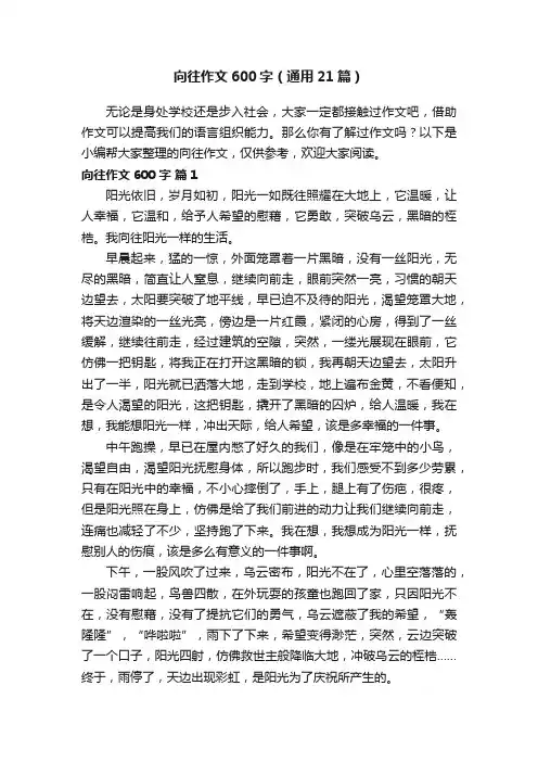 向往作文600字（通用21篇）