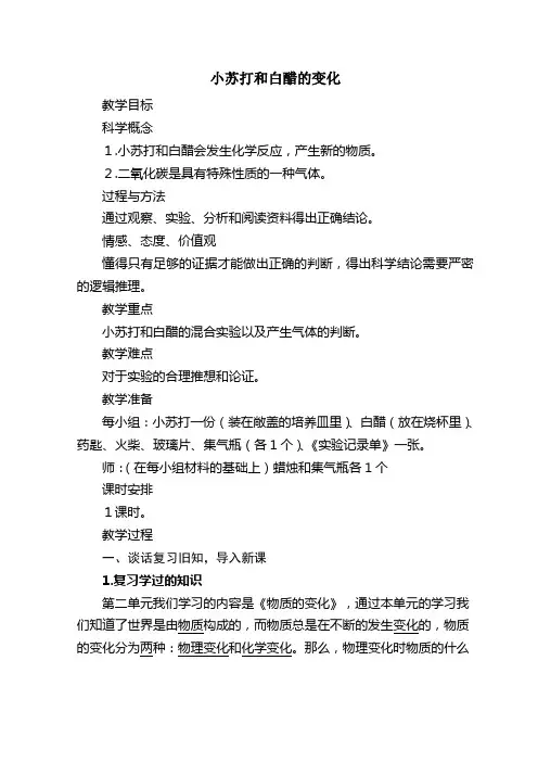 六年级下册科学教案 2.4 小苏打和白醋的变化 教科版 (1)(1)
