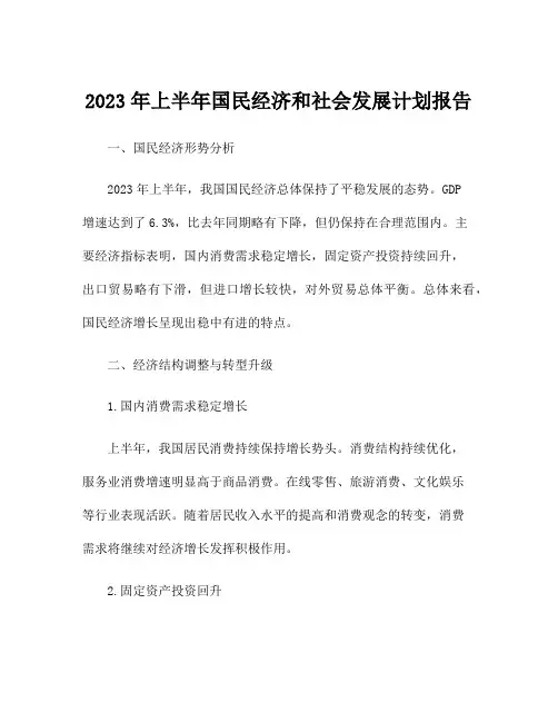 2023年上半年国民经济和社会发展计划报告