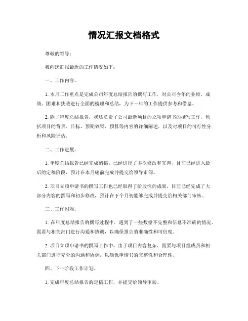 情况汇报文档格式