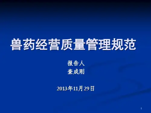 兽药经营质量管理PPT幻灯片