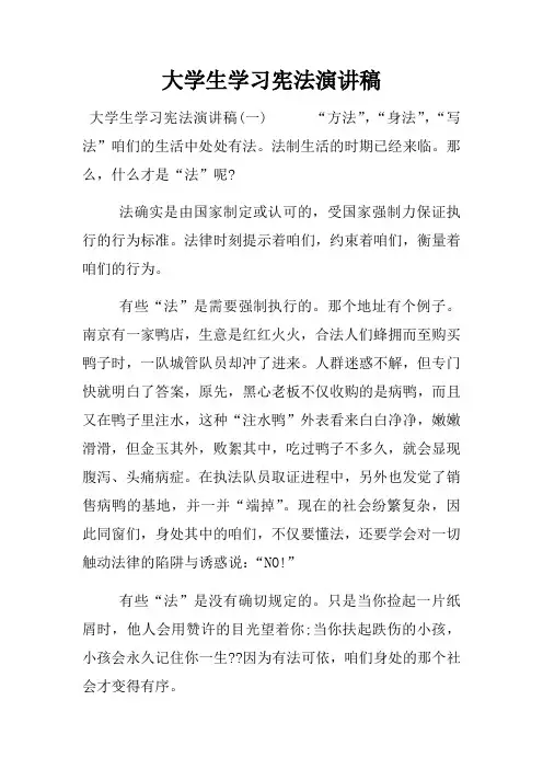 大学生学习宪法演讲稿