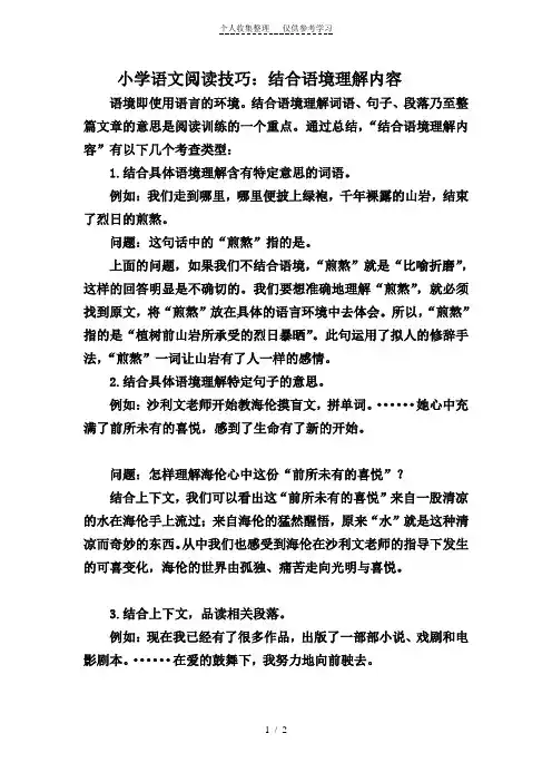 小学语文阅读技巧：结合语境理解内容