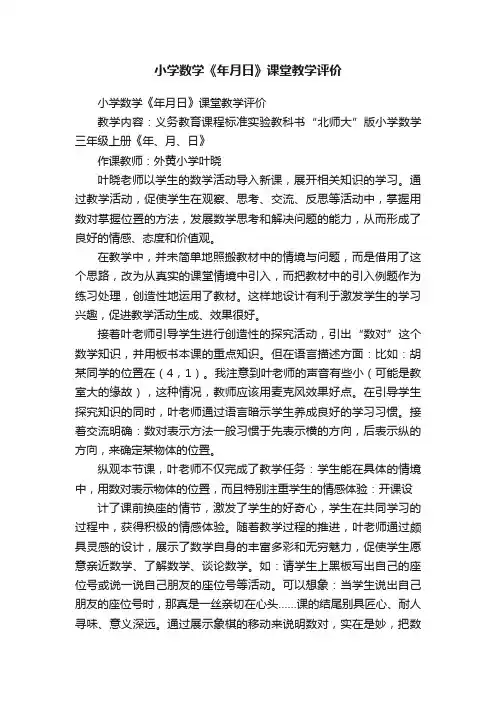 小学数学《年月日》课堂教学评价