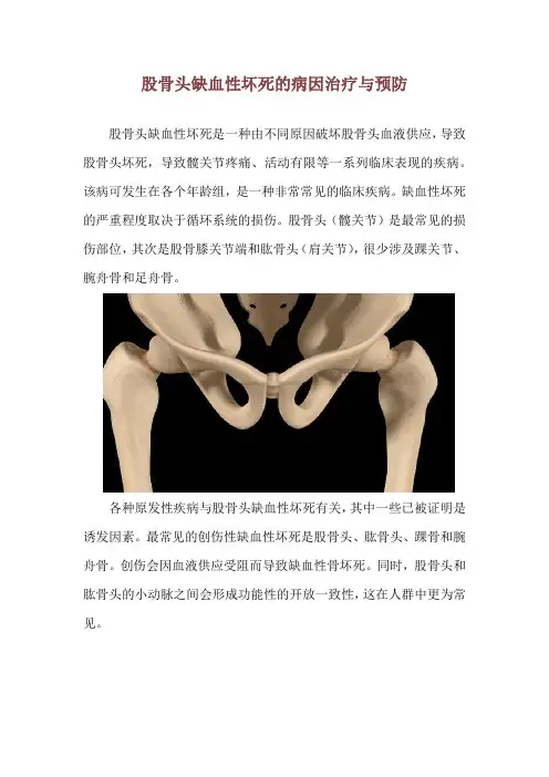 股骨头缺血性坏死的病因治疗与预防