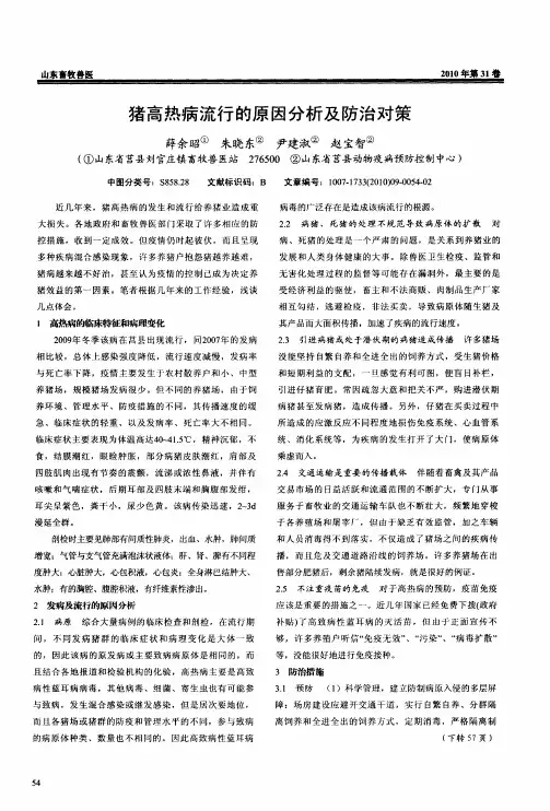 猪高热病流行的原因分析及防治对策