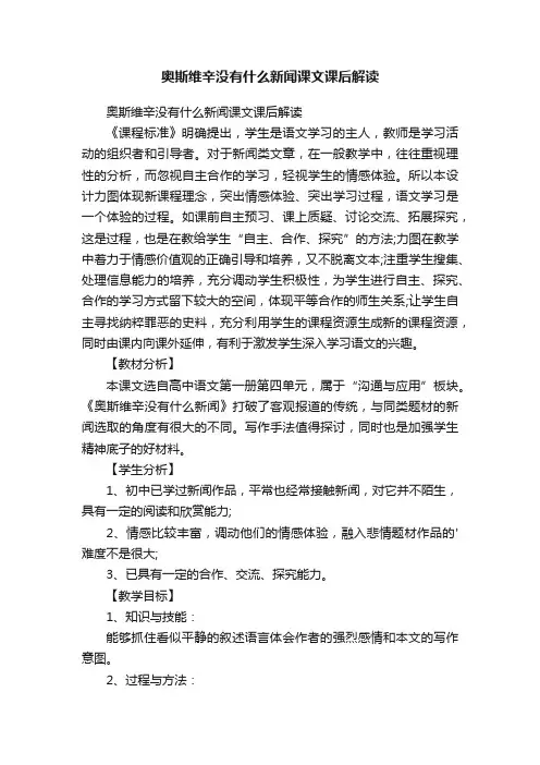 奥斯维辛没有什么新闻课文课后解读