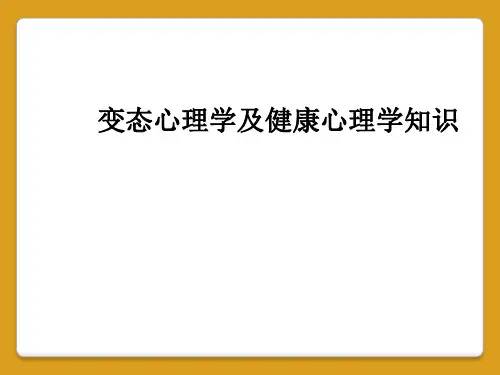 变态心理学及健康心理学知识